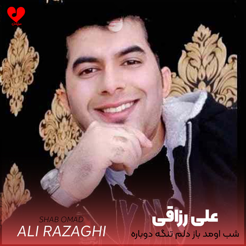 دانلود آهنگ شب اومد باز دلم تنگه دوباره از علی رزاقی